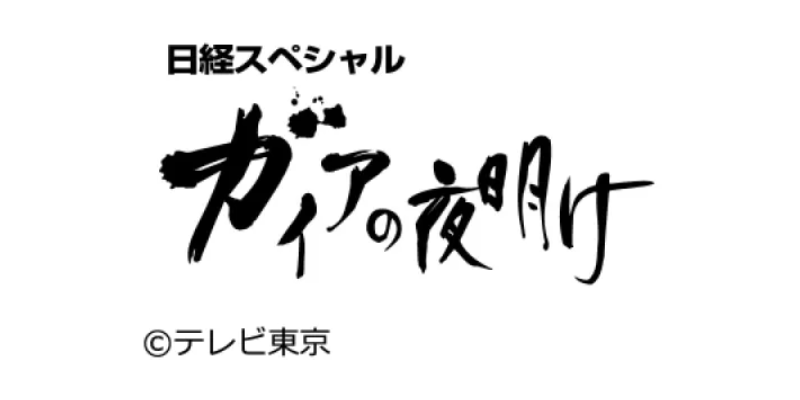 日経スペシャル ガイアの夜明け